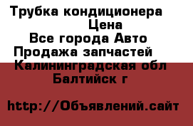 Трубка кондиционера Hyundai Solaris › Цена ­ 1 500 - Все города Авто » Продажа запчастей   . Калининградская обл.,Балтийск г.
